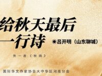 吕开明丨给秋天最后一行诗（外一首）