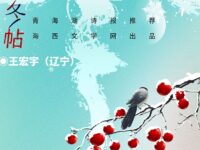 王宏宇丨立冬帖