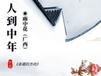 雨中花丨人到中年（外一首）