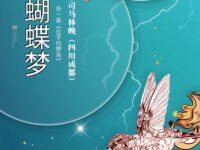 司马林晚丨蝴蝶梦（外一首）