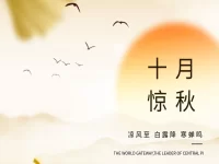 王仁爽丨十月惊秋（散文）