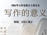 华协上海分会丨写作的意义（同题诗展）