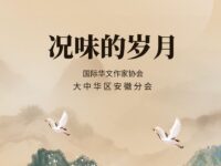 孙会中丨况味的岁月（外一首）