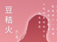 牧童丨豆秸火(外二首)