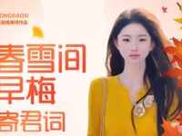 童小汐丨春雪间早梅•寄君词