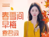 童小汐丨春雪间早梅•寄君词