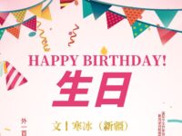 寒冰丨生日（外一首）