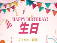 寒冰丨生日（外一首）