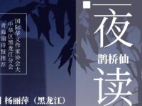 杨丽萍丨鹊桥仙•夜读（外三阕）