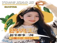 童小汐丨鹧鸪天•初冬即事三阕