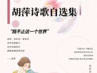 胡萍丨诗歌二十七首（自选集）