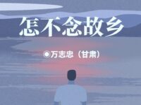 万志忠丨怎不念故乡