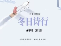 寒冰丨冬日诗行（外一首）