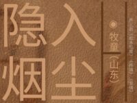 牧童丨隐入尘烟（外三首）