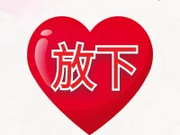 寒冰丨放下