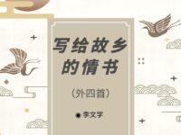 李文学丨写给故乡的情书（外四首）