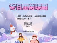 华协上海分会丨冬日里的暖阳（同题诗展）