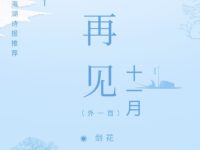 剑花丨再见，十一月（外一首）