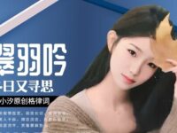 童小汐丨翠羽吟•冬日又寻思