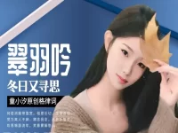童小汐丨翠羽吟•冬日又寻思