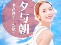 高拥军丨夕与朝