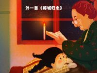 姚若愚｜异乡的灯与故乡的念（外一首）