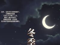 张野鬼｜冬季的月牙儿很细