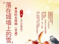 苏拉木塔格丨落在城墙上的雪（外一首）