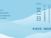 刘冰鉴丨又一日(外一首)