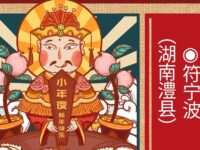 符宁波丨乡下杀猪记（散文）