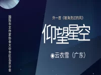云衣雪丨仰望星空（外一首）