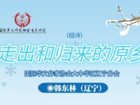 韩东林 丨走出和归来的原乡（组诗）