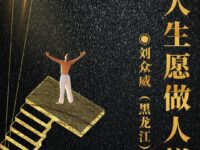 刘众威丨人生愿做人梯