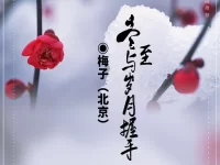 梅子丨冬至，与岁月握手
