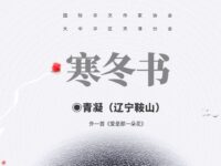 青凝丨寒冬书（外一首）