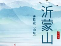 牧童丨沂蒙山（外一首）