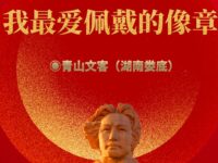 青山文客丨我最爱佩戴的像章（散文）