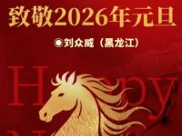 刘众威丨致敬2026年元旦
