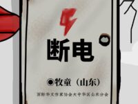 牧童丨断电​​（外一首）