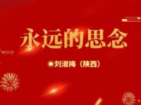 刘淑梅丨永远的思念