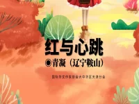 青凝丨红与心跳(外一首)