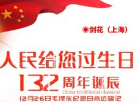 剑花丨人民给您过生日