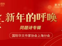 华协上海分会丨新年的呼唤（同题诗展）
