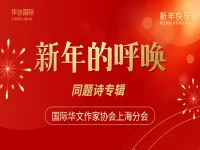 华协上海分会丨新年的呼唤（同题诗展）