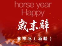 寒冰丨岁末辞（外一首）