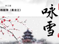 杨丽萍｜七绝•元月咏雪（外三首）