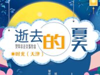 时光｜逝去的夏天