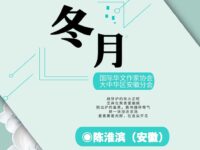 陈淮滨｜冬月