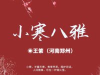 王綮｜小寒八雅（散文）