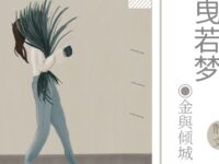 金與倾城｜时光摇曳若梦（散文）